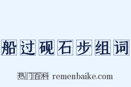 船过砚石步组词是什么意思的图片